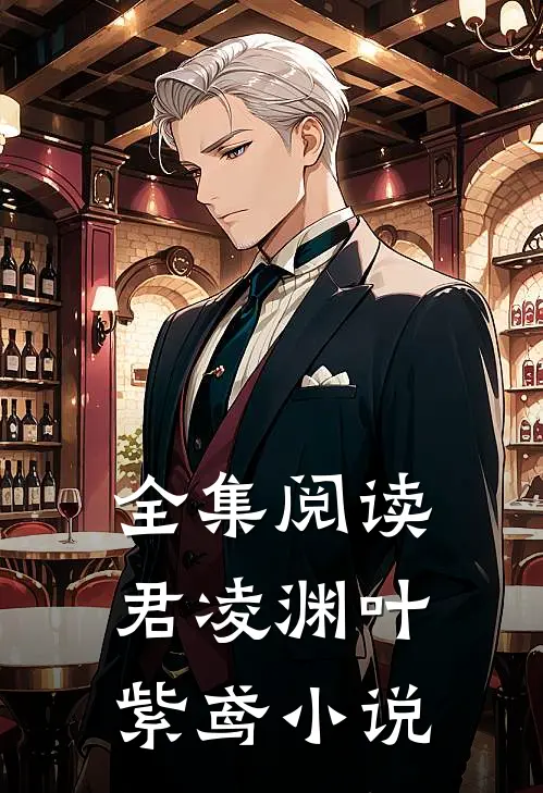 全集阅读君凌渊叶紫鸢小说