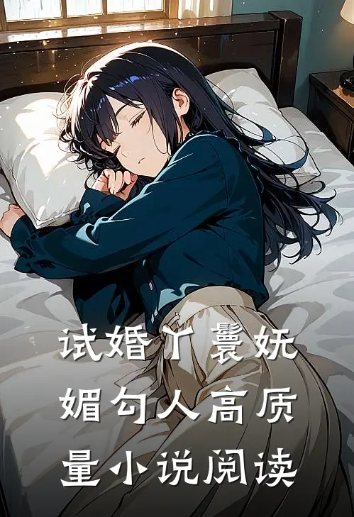 试婚丫鬟妩媚勾人高质量小说阅读
