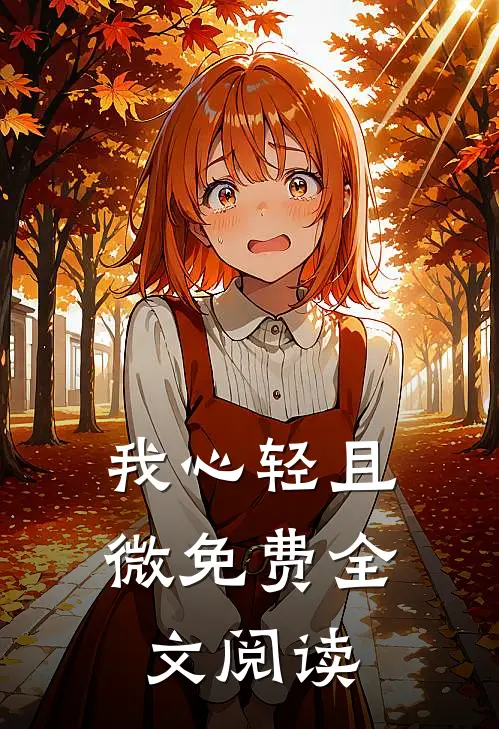 我心轻且微免费全文阅读