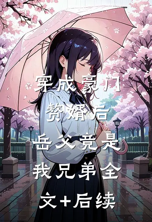 穿成豪门赘婿后，岳父竟是我兄弟全文+后续