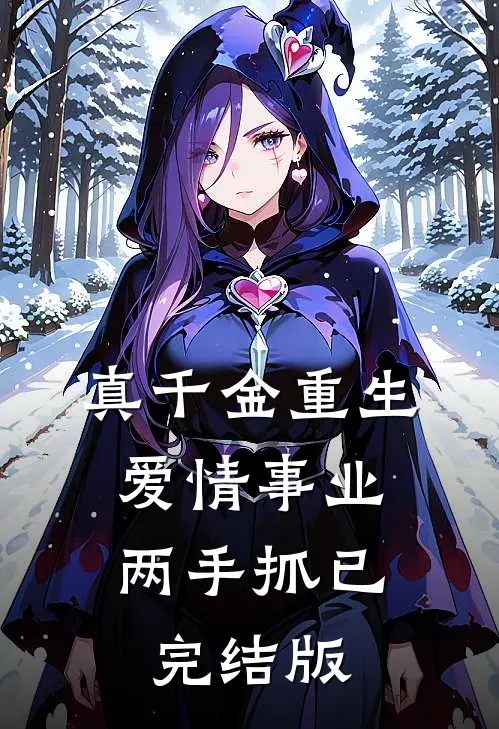 真千金重生，爱情事业两手抓已完结版