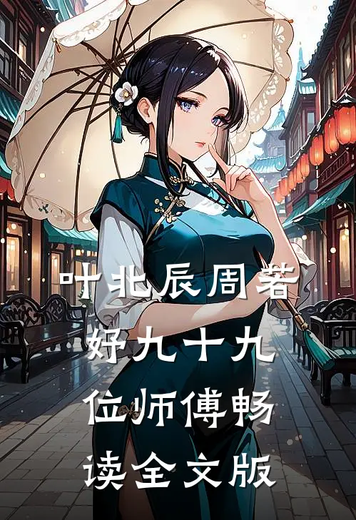 叶北辰周若妤九十九位师傅畅读全文版
