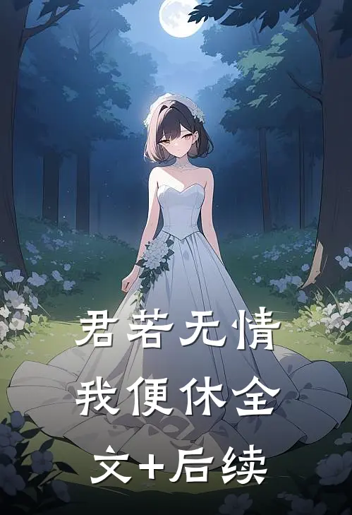君若无情我便休全文+后续