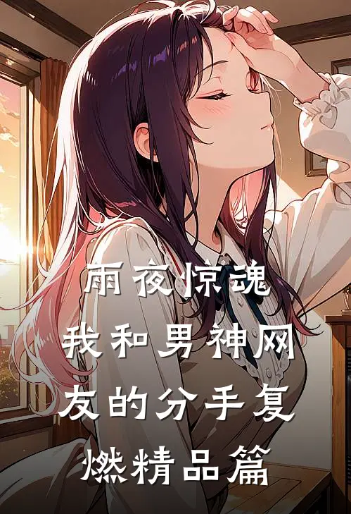 雨夜惊魂，我和男神网友的分手复燃精品篇