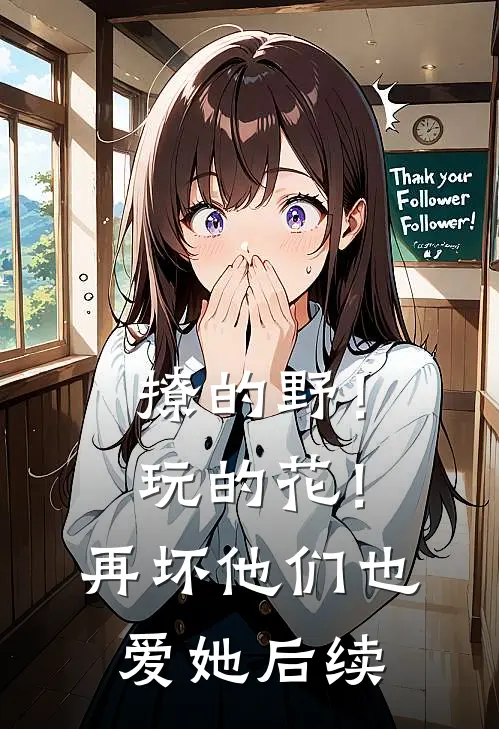 撩的野！玩的花！再坏他们也爱她后续