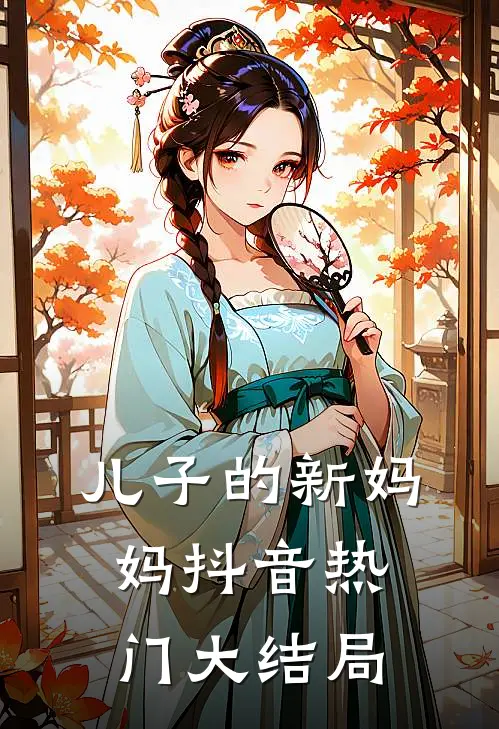 儿子的新妈妈抖音热门大结局