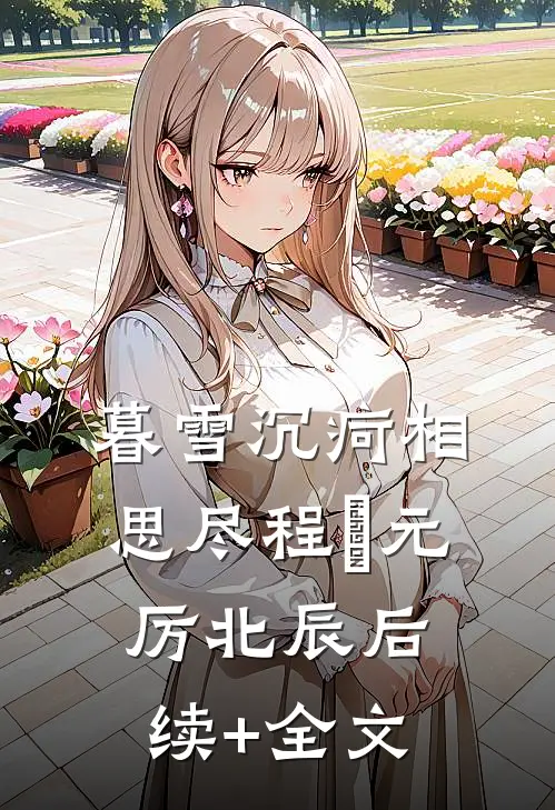 暮雪沉疴相思尽程偲元厉北辰后续+全文