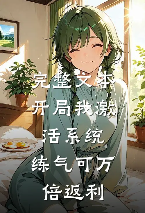 完整文本开局我激活系统，练气可万倍返利