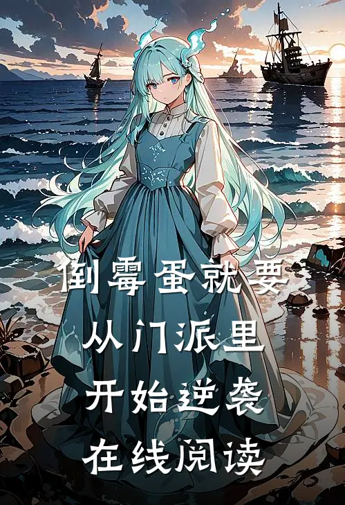 倒霉蛋就要从门派里开始逆袭在线阅读