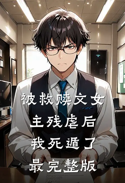 被救赎文女主残虐后我死遁了最完整版