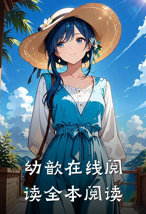 幼歆在线阅读全本阅读