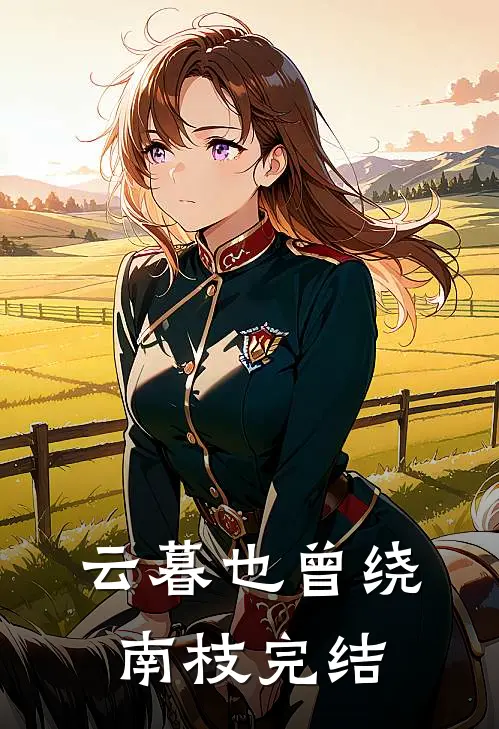 云暮也曾绕南枝完结