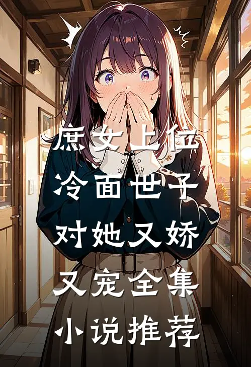 庶女上位，冷面世子对她又娇又宠全集小说推荐