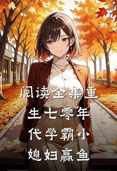 阅读全集重生七零年代学霸小媳妇赢鱼