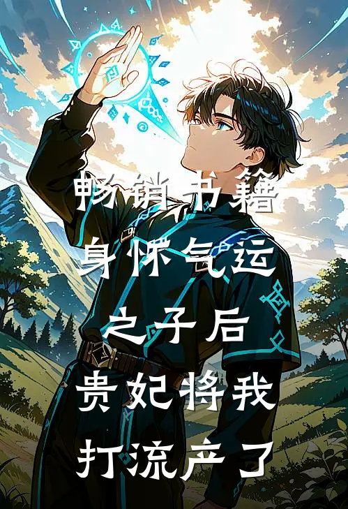 畅销书籍身怀气运之子后，贵妃将我打流产了
