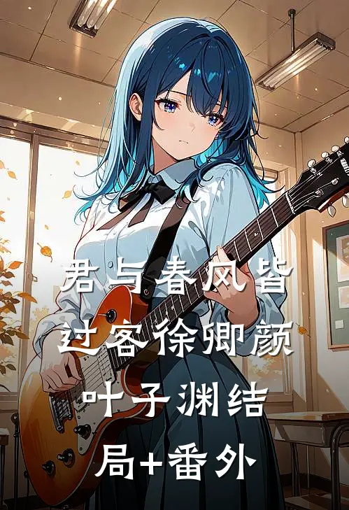 君与春风皆过客徐卿颜叶子渊结局+番外