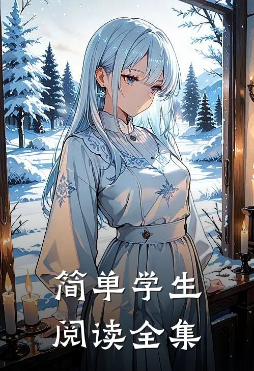简单学生阅读全集