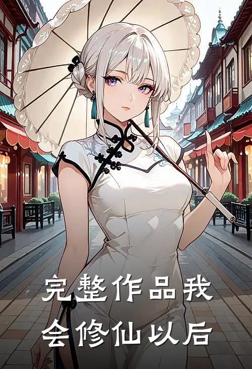 完整作品我会修仙以后