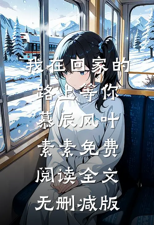 重生之富甲天下萧文俊爆款宝藏