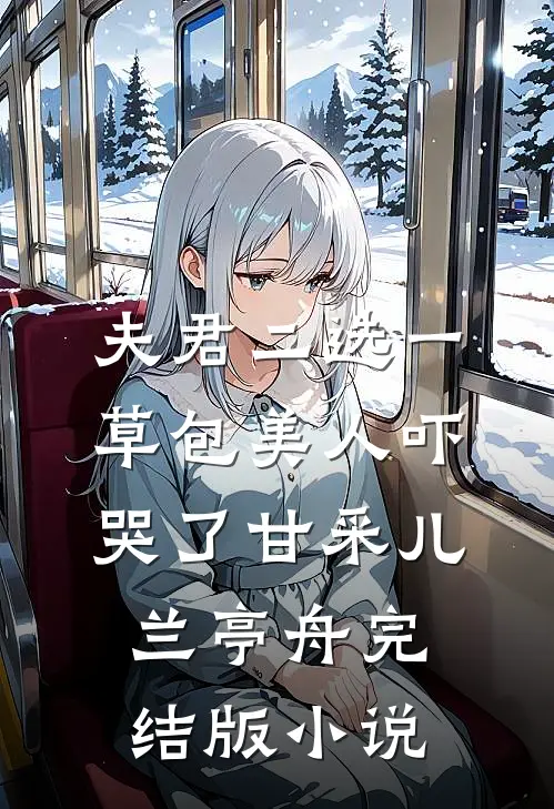 夫君二选一草包美人吓哭了甘采儿兰亭舟完结版小说