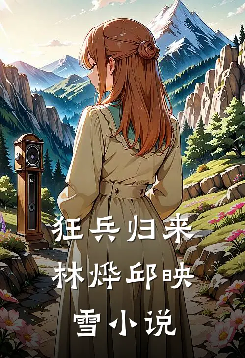狂兵归来林烨邱映雪小说