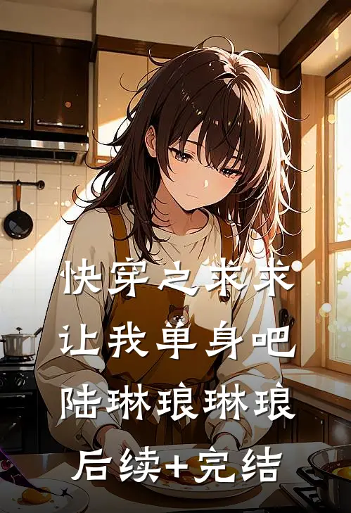 快穿之求求让我单身吧陆琳琅琳琅后续+完结