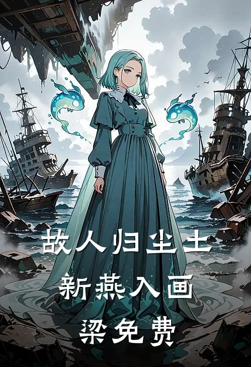 故人归尘土，新燕入画梁免费