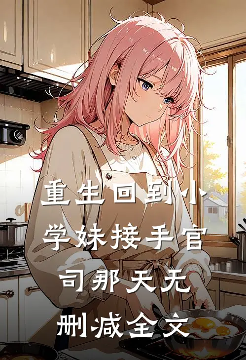 重生回到小学妹接手官司那天无删减全文