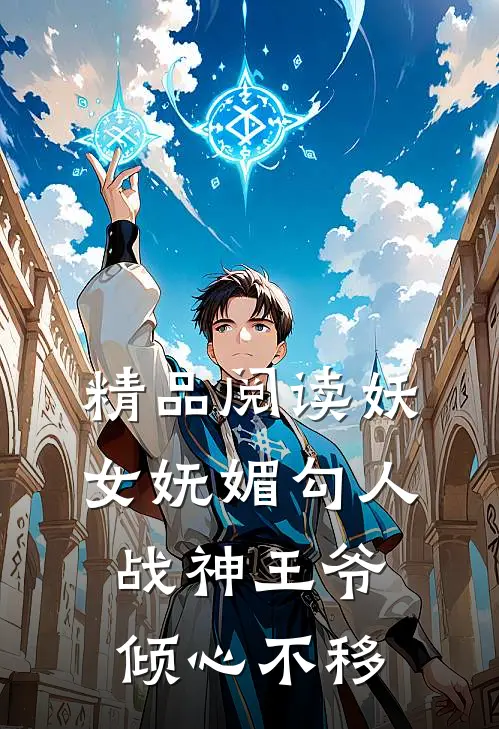 精品阅读妖女妩媚勾人，战神王爷倾心不移