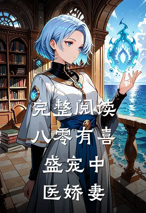 完整阅读八零有喜：盛宠中医娇妻