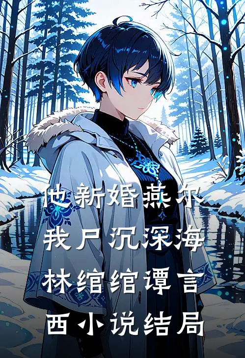 他新婚燕尔，我尸沉深海林绾绾谭言西小说结局
