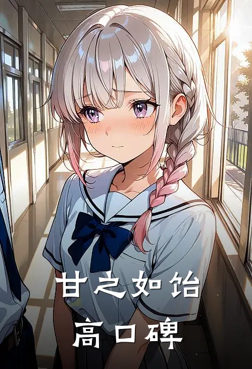 甘之如饴高口碑