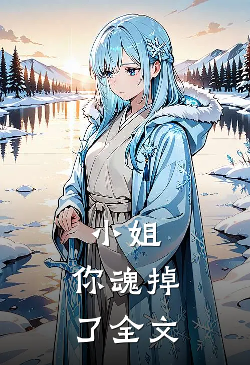 小姐，你魂掉了全文
