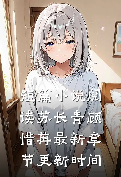 短篇小说阅读苏长青顾惜苒最新章节更新时间