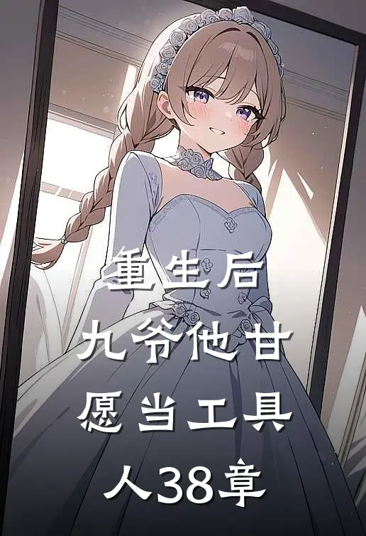 重生后，九爷他甘愿当工具人38章