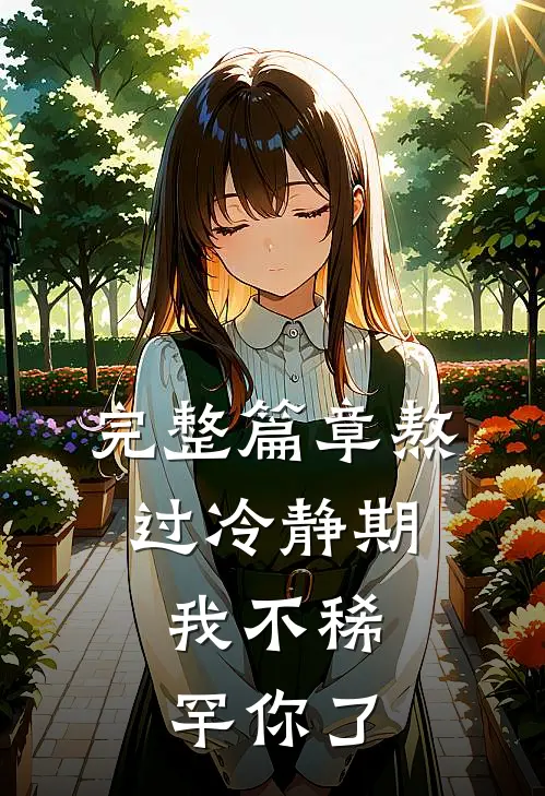 完整篇章熬过冷静期，我不稀罕你了