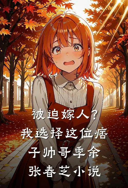 被迫嫁人？我选择这位痞子帅哥季余张春芝小说