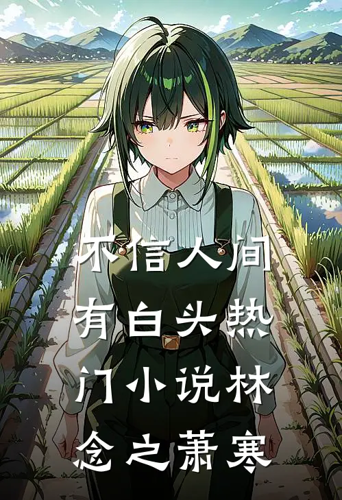 不信人间有白头热门小说林念之萧寒