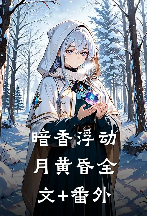 暗香浮动月黄昏全文+番外