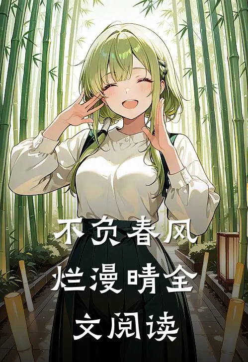 不负春风烂漫晴全文阅读