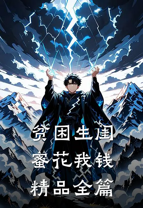 贫困生闺蜜花我钱精品全篇
