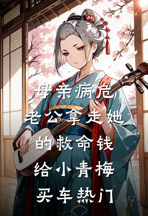 母亲病危，老公拿走她的救命钱给小青梅买车热门