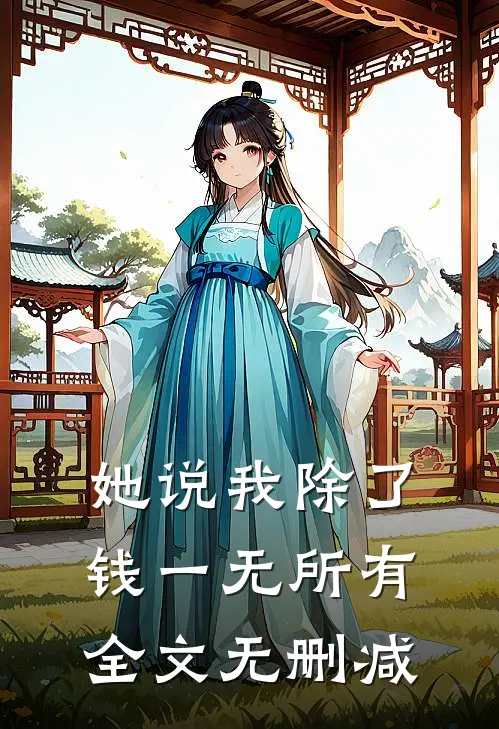她说我除了钱一无所有全文无删减