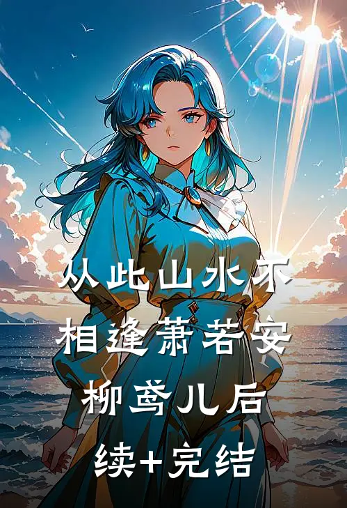 从此山水不相逢萧若安柳鸢儿后续+完结