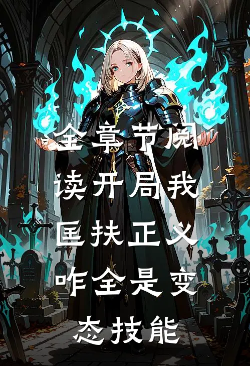 全章节阅读开局我匡扶正义，咋全是变态技能