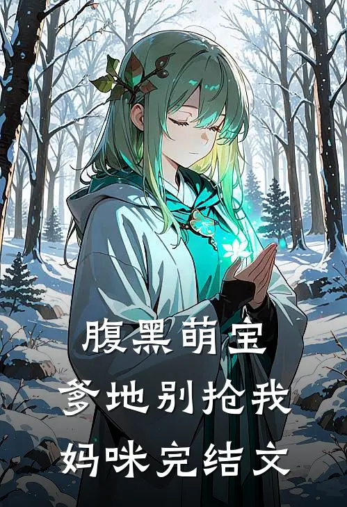 腹黑萌宝爹地别抢我妈咪完结文