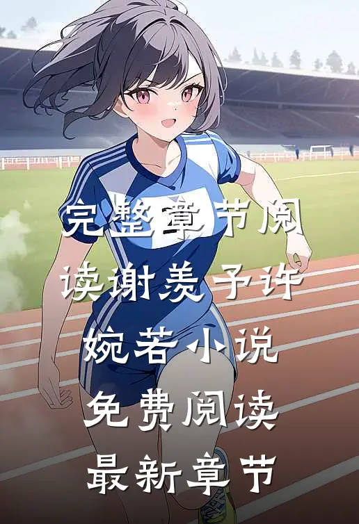 完整章节阅读谢羡予许婉若小说免费阅读最新章节