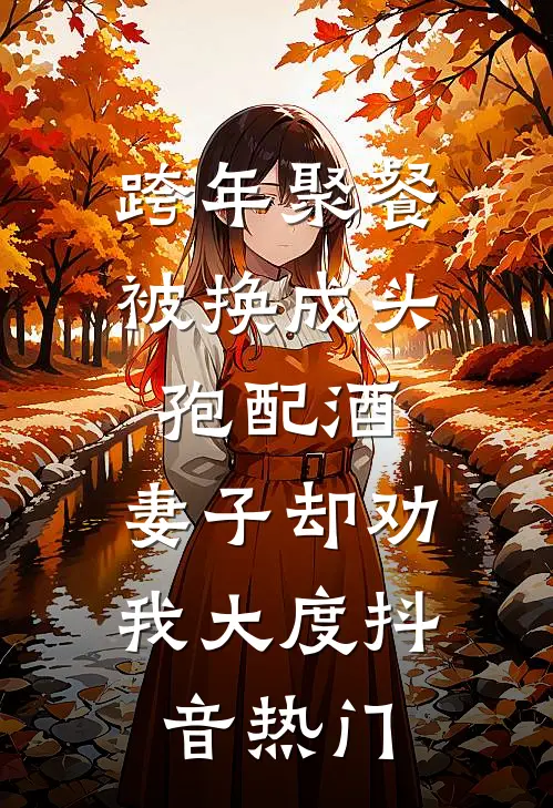 跨年聚餐被换成头孢配酒，妻子却劝我大度抖音热门