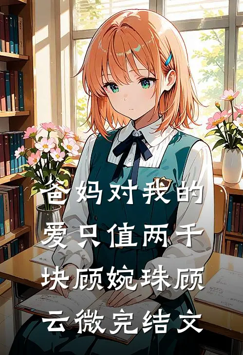 爸妈对我的爱只值两千块顾婉珠顾云微完结文