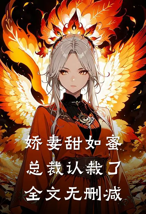 娇妻甜如蜜：总裁认栽了全文无删减